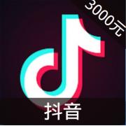 抖音直播 30000钻 海外充值抖音抖币抖音钻石（...