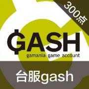 GASH点卡 (台服)台湾橘子GASH300点 乐豆 枫之谷 DNF 永恒纪元 GASH点卡