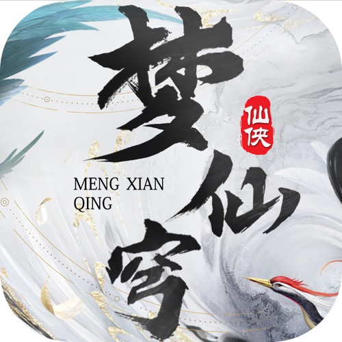 梦仙穹 手游充值IOS苹果版ITUNES充值 13...