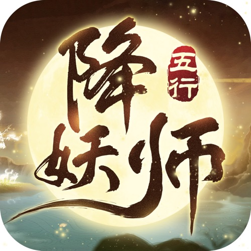 五行降妖师 手游充值IOS苹果版ITUNES充值 ...