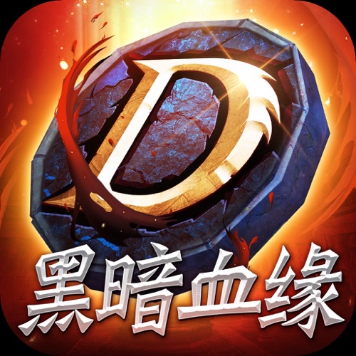 黑暗血缘 手游充值IOS苹果版ITUNES充值 1...